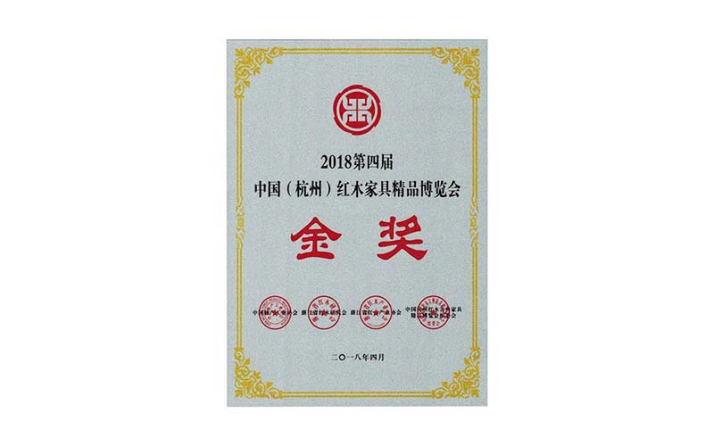 江苏2018年中国红木精品展销会金奖